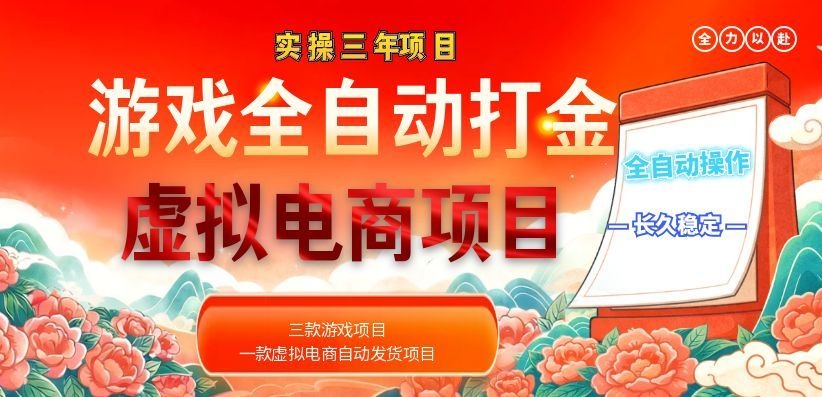 [虚拟项目]（18692期）实操三年的游戏全自动打金加虚拟电商项目，日入1000+，长久稳定！
