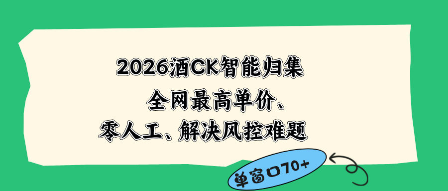 [虚拟项目]（18794期）2026最新版酒店CK 智能归集玩法 最高单价、零成本、零人工 操作、解决风控难题
