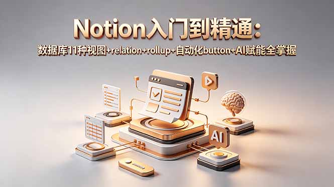 [AI人工智能]（18782期）Notion入门到精通：数据库11种视图+relation+rollup+自动化button+AI赋能全掌握