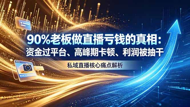 [直播玩法]（18853期）做直播亏钱的真相资金过平台、高峰期卡顿利润被抽干 私域直播核心痛点解析