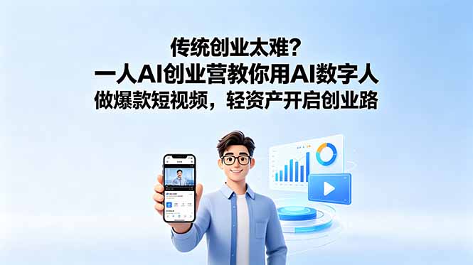 [AI人工智能]（18832期）传统创业太难？一人AI创业营教你用AI数字人做爆款短视频，轻资产开启创业路
