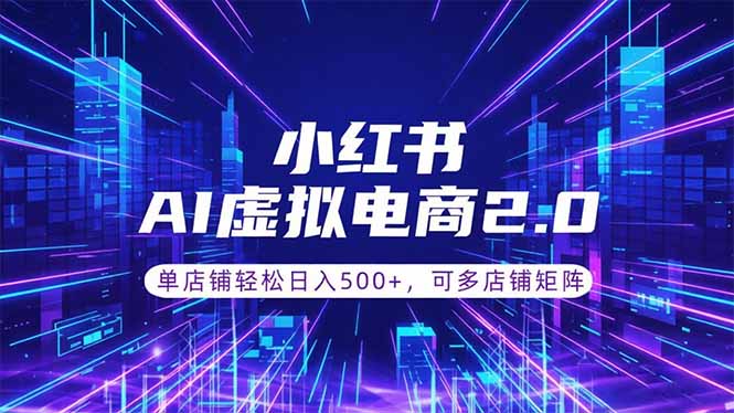 [虚拟项目]（18852期）通过AI批量制作小红书笔记，挂载商品，轻松日入500+