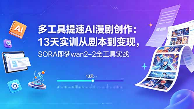 [AI人工智能]（18707期）多工具提速AI漫剧创作：13天实训从剧本到变现，SORA即梦wan2-2全工具实战