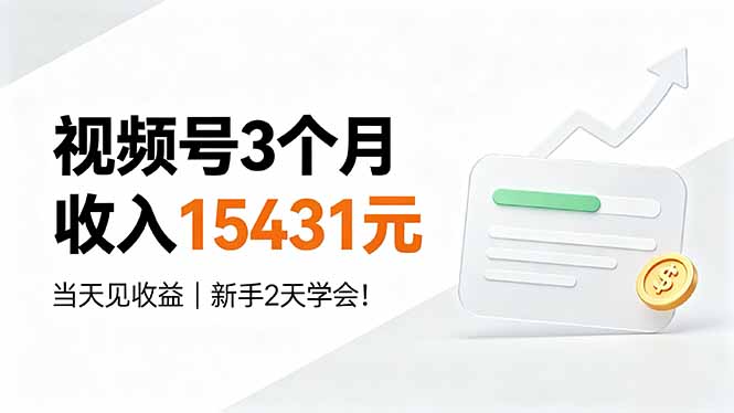 [短视频运营]（19252期）视频号3个月收入15431元，当天见收益，新手2天学会！-第1张图片-智慧创业网