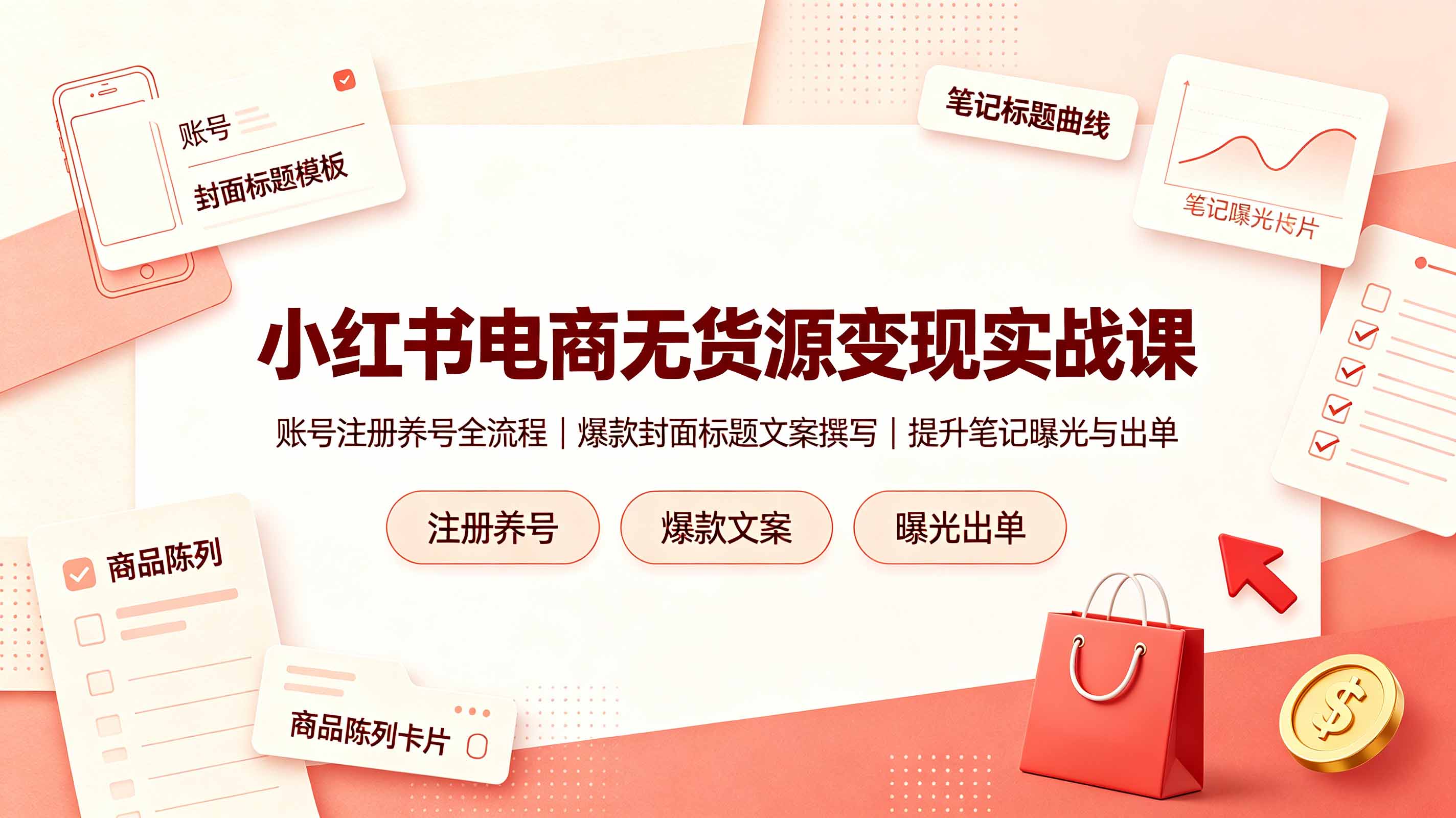 [小红书]（19212期）小红书电商无货源变现实战课，账号注册养号全流程，爆款封面标题文案撰写提升笔记曝光与出单-第1张图片-智慧创业网