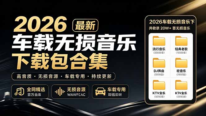 [其它资料]（19213期）2026最新车载无损音乐下载合集，典老歌、粤语、新歌、DJ、民谣、英文、说唱、MV全都有-第1张图片-智慧创业网