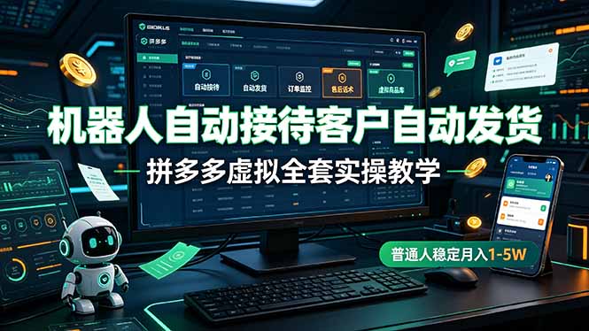 [虚拟项目]（19218期）机器人自动接待客户自动发货，拼多多虚拟全套实操教学，普通人稳定月入 1-5W-第1张图片-智慧创业网