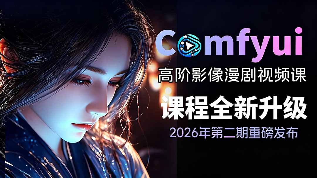 [AI人工智能]（19222期）2026ComfyUI高阶漫剧视频课2.0，云端本地双端部署，FLUX千问Wan2.2全模型工作流完整教学-第1张图片-智慧创业网
