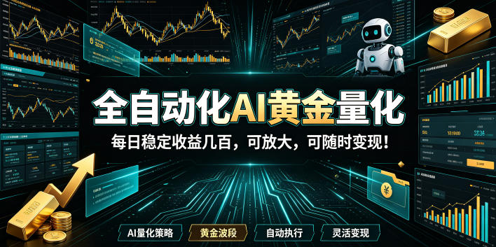 [虚拟项目]（19254期）全自动化AI黄金量化，每日稳定收益几百，可放大，可随时变现！-第1张图片-智慧创业网
