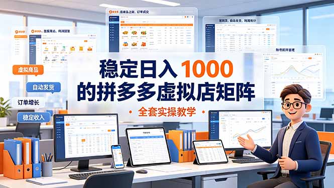 [虚拟项目]（19253期）稳定日入 1000 的拼多多虚拟店矩阵，全套实操教学-第1张图片-智慧创业网