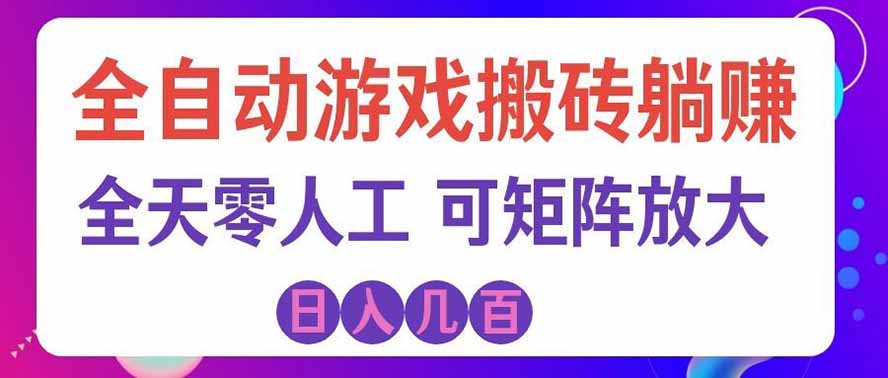 [虚拟项目]（19220期）全自动游戏搬砖躺赚：全天零人工，日入几百元，可放大！-第1张图片-智慧创业网