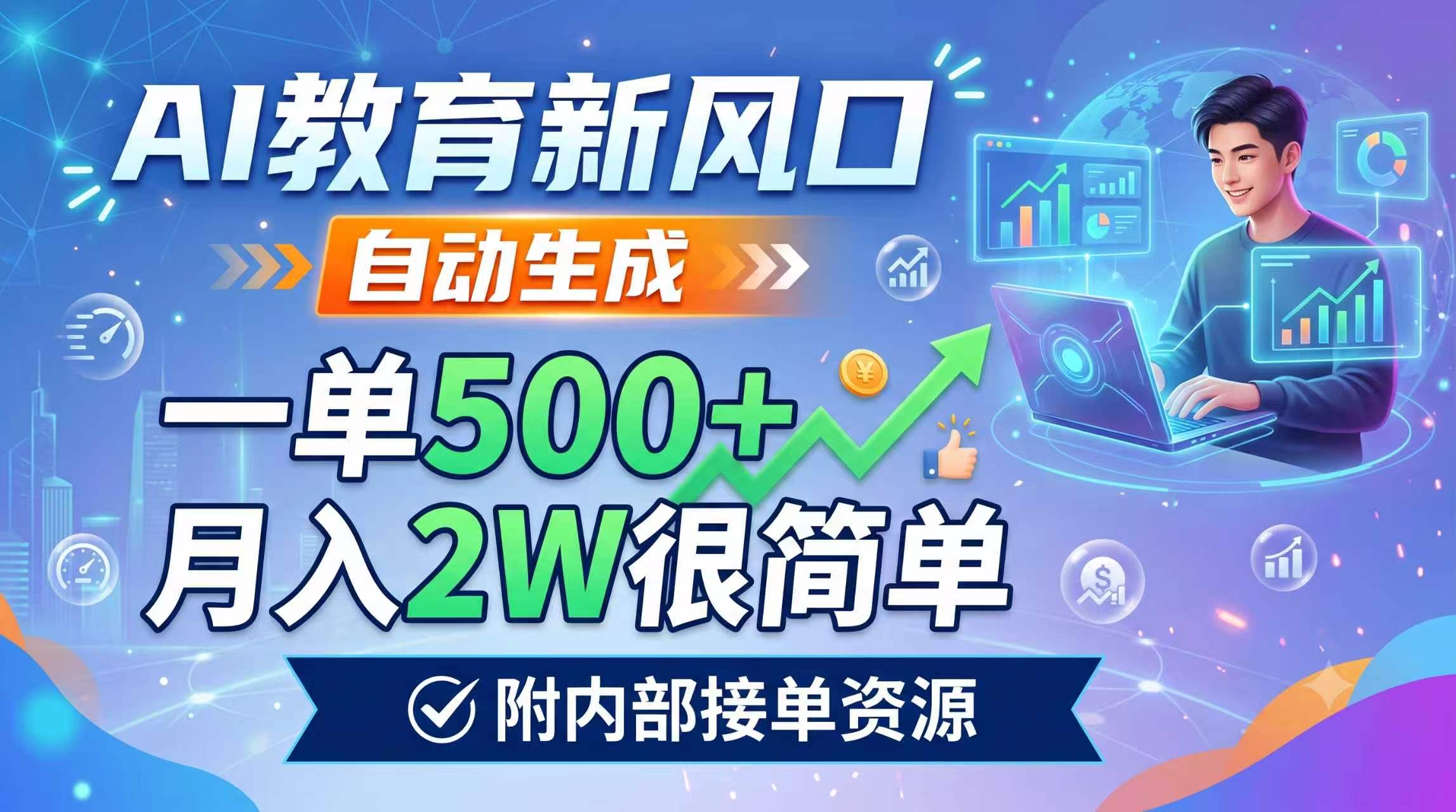 [虚拟项目]（19229期）AI教育新风口，自动生成，一单500+，月入2W很简单，附内部接单资源-第1张图片-智慧创业网