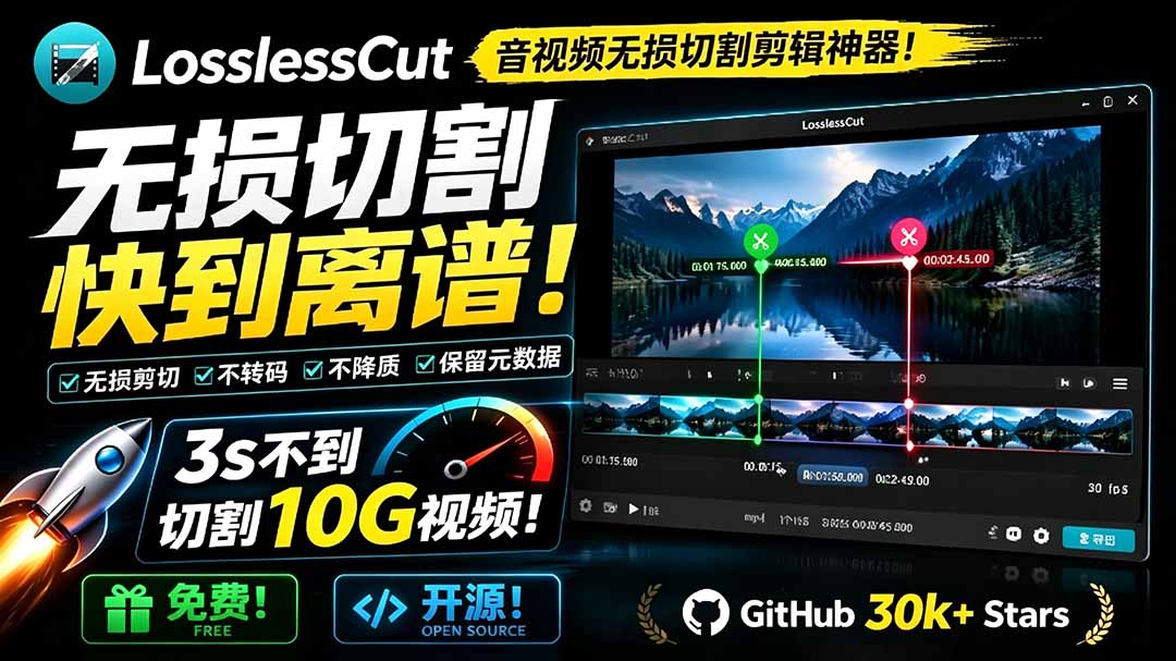 [其它资料]（19201期）音视频无损切割剪辑神器！3s不到切割10G视频，速度快到离谱，免费且开源，LosslessCut无损剪切-第1张图片-智慧创业网