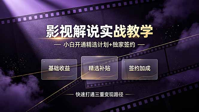[短视频运营]（19203期）抖音影视解说实战教学，小白开通精选计划+独家签约，快速打通“基础收益+精选补贴+签约加成”的三重变现路径-第1张图片-智慧创业网