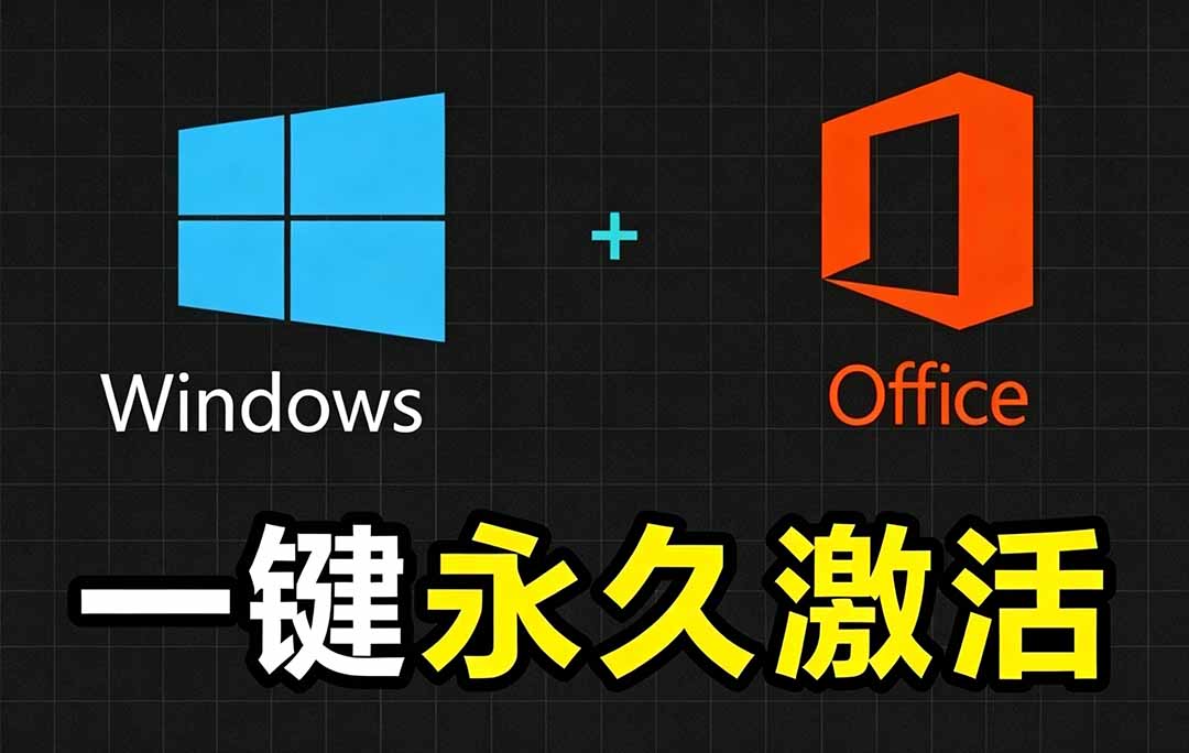[其它资料]（19226期）Windows和Office 激活神器汉化版！打开即可一键激活，永久免费使用，安全无毒，Github最新汉化版 Mas-第1张图片-智慧创业网
