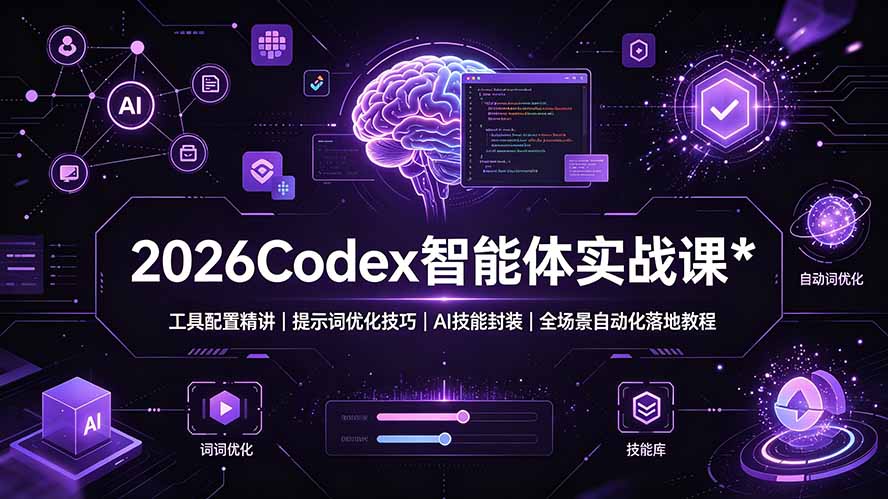 [AI人工智能]（19289期）2026Codex 智能体实战课：工具配置精讲｜提示词优化技巧｜AI 技能封装｜全场景自动化落地教程-第1张图片-智慧创业网