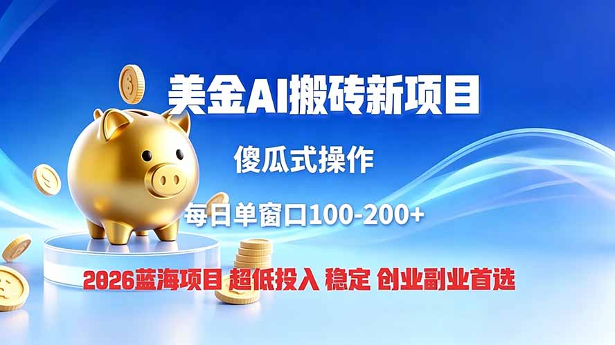 [虚拟项目]（19297期）全网独家！2026美金搬砖新项目，低门槛高回报，长久绿色稳定，用副业改写人生