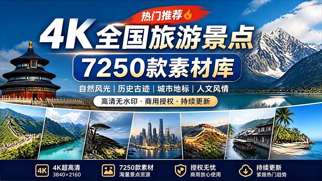 [其它资料]（19309期）热门全国旅游风景素材！4K全国旅游景点素材库，7250款素材，旅行达人城市航拍风景风光高清短视频