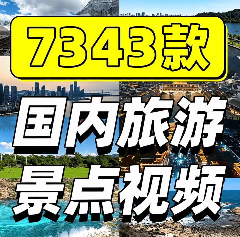 [其它资料]（19309期）热门全国旅游风景素材！4K全国旅游景点素材库，7250款素材，旅行达人城市航拍风景风光高清短视频-第2张图片-智慧创业网