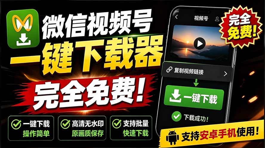 [其它资料]（19323期）手机端也可下载微信视频号了？完全免费使用，一键解析视频号原视频和封面 视频号下载助手v1.1