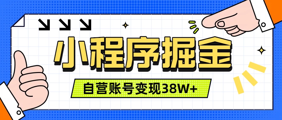 [虚拟项目]（19315期）微信小程序掘金，团队自营小程序累计变现38W+，稳定运营三年，一部手机即可操作-第1张图片-智慧创业网