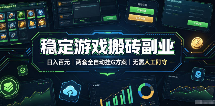 [虚拟项目]（19327期）实现全自动游戏搬砖躺赚，每日稳定收益千元，近几年最稳，一台设备就能做！