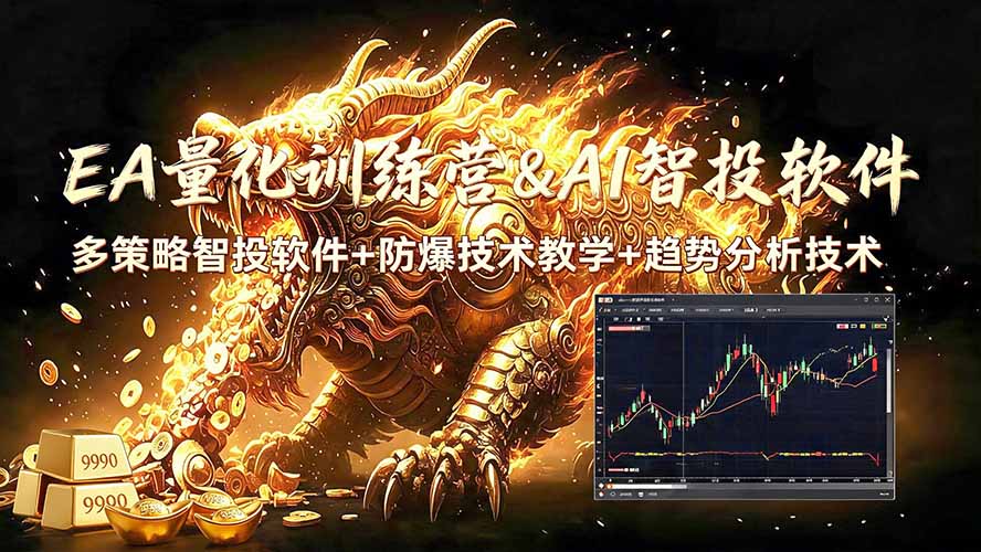 [虚拟项目]（19328期）EA量化软件+趋势分析无爆仓操作技术，日入200U,小白也可以快速学习拿结果