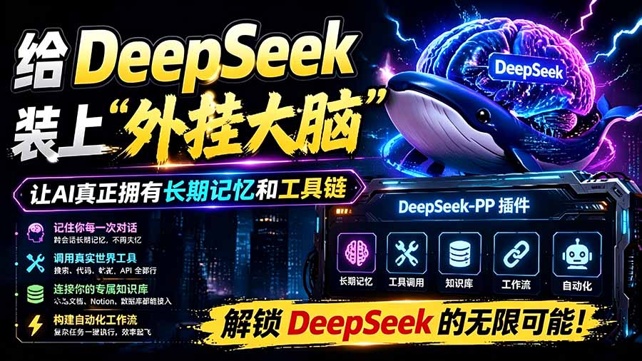 [其它资料]（19337期）给 DeepSeek 装上“外挂双手”，秒用Skill，拥有长期记忆、浏览器控制和工具链！开源插件，DeepSeek++-第1张图片-智慧创业网