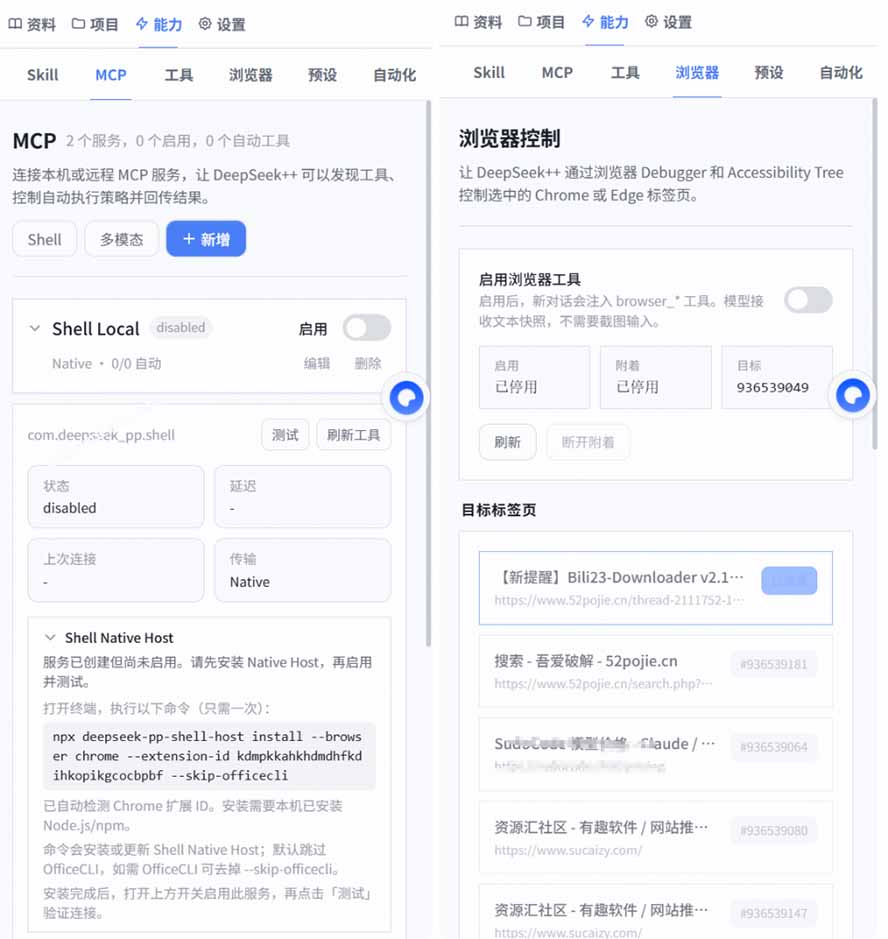 [其它资料]（19337期）给 DeepSeek 装上“外挂双手”，秒用Skill，拥有长期记忆、浏览器控制和工具链！开源插件，DeepSeek++-第4张图片-智慧创业网