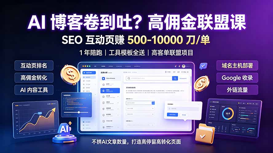 [国外项目]（19390期）AI 博客卷到吐？高佣金联盟课：SEO 互动页赚 500-10000 刀 单，1 年陪跑 + 工具模板全送-第1张图片-智慧创业网