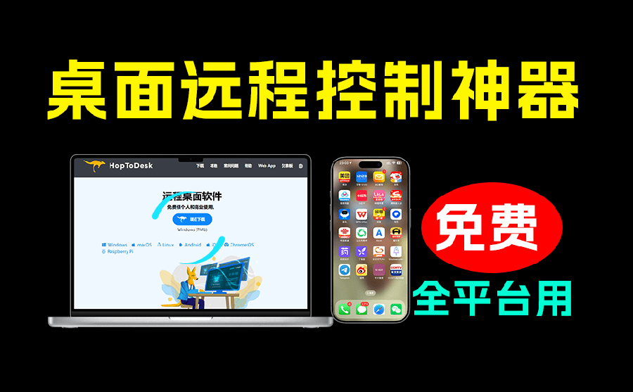 [其它资料]（19468期）开源桌面远程工具，远超收费版本！免费供个人和商业无限使用，全平台支持，桌面远程控制 HopToDesk-第2张图片-智慧创业网