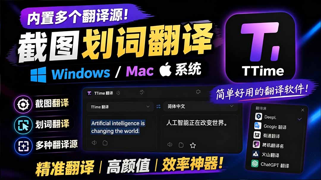 [其它资料]（19469期）内置多个翻译源！Windows / Mac 系统简洁高颜值的截图、划词翻译软件，TTime 简单好用的翻译软件-第2张图片-智慧创业网