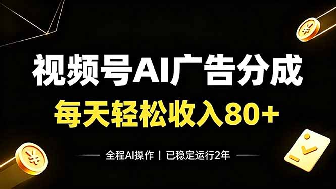 [虚拟项目]（19463期）视频号Ai广告分成，每天轻松收入80+，已稳定运行2年！-第1张图片-智慧创业网