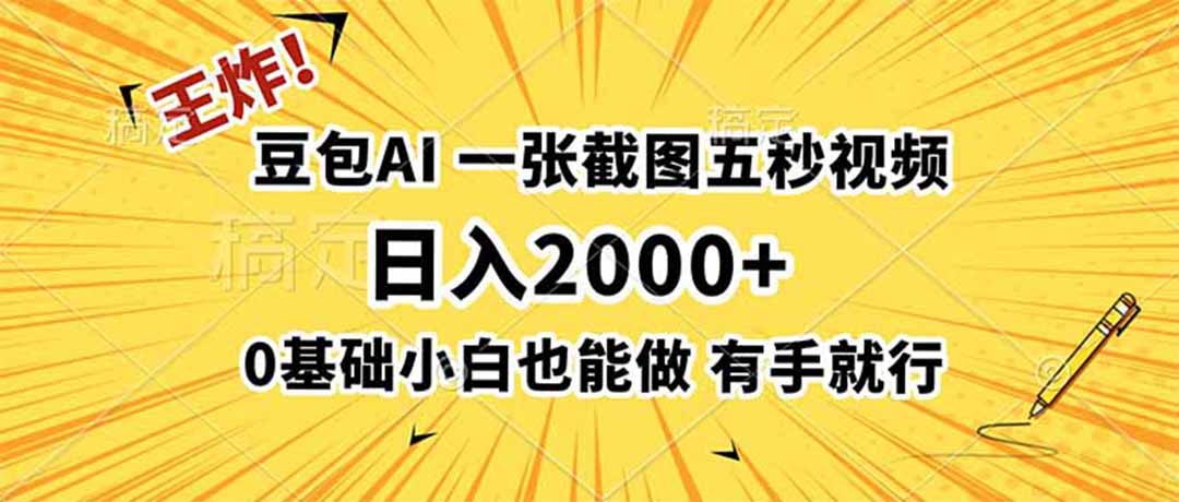 [虚拟项目]（19472期）王炸！豆包AI，一张截图五秒视频，日入2000+，有手就行-第1张图片-智慧创业网