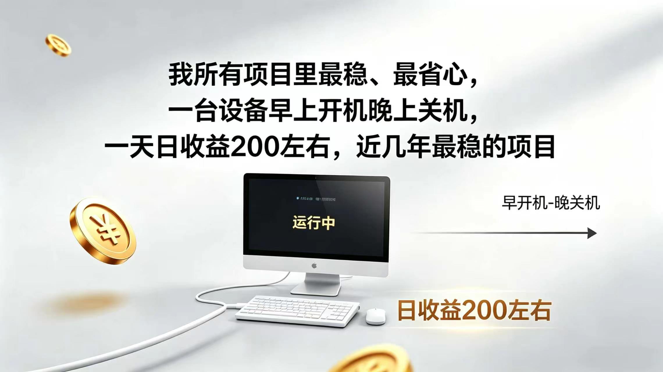 [虚拟项目]（19471期）2026全自动广告挂机，官方合作流量，日收益稳定200+-第1张图片-智慧创业网
