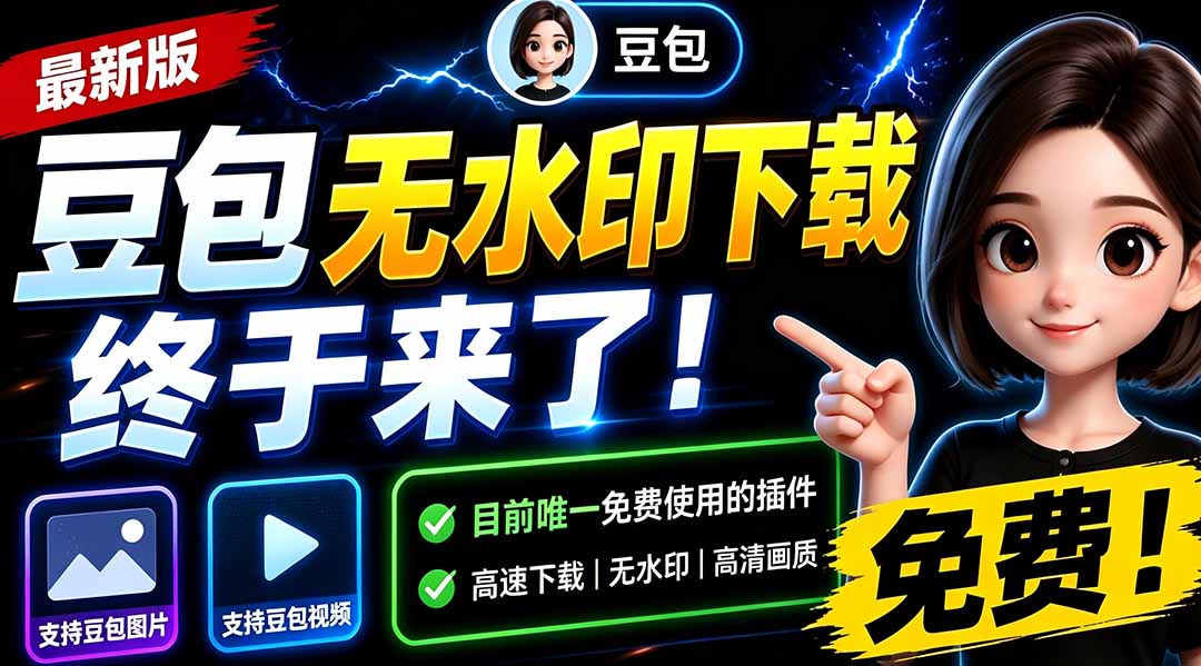 [其它资料]（19485期）豆包无水印下载终于来了！支持豆包图片/视频，15 秒视频配置本地账户管理及批量下载，浏览器拓展-第1张图片-智慧创业网