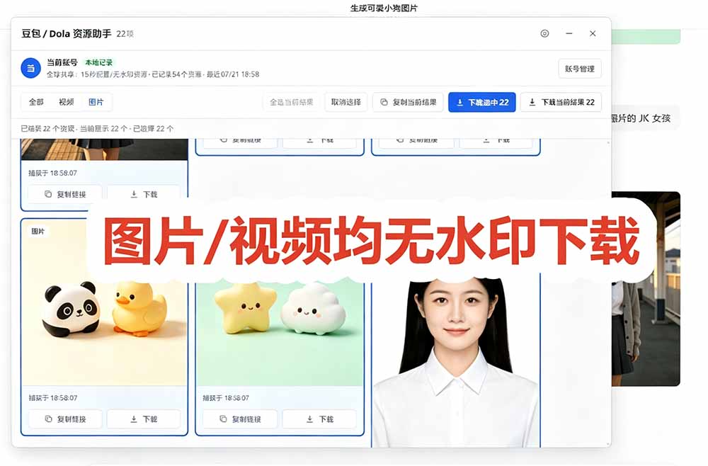 [其它资料]（19485期）豆包无水印下载终于来了！支持豆包图片/视频，15 秒视频配置本地账户管理及批量下载，浏览器拓展-第6张图片-智慧创业网