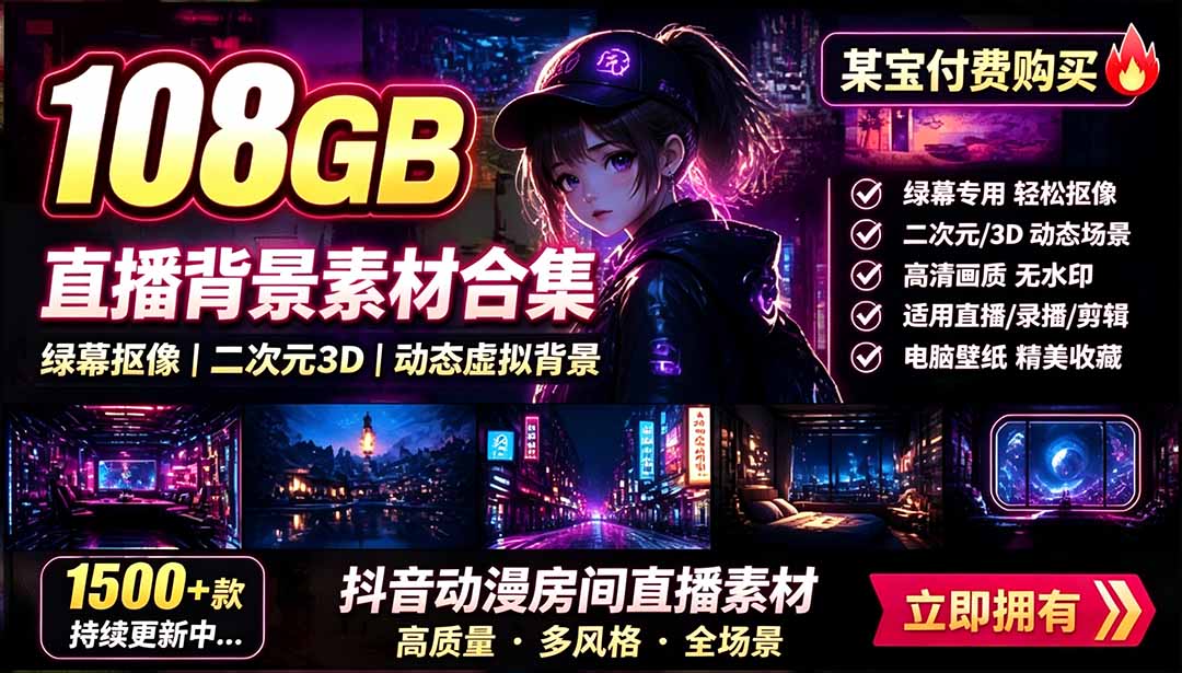 [其它资料]（19496期）某宝付费购买！108GB，直播绿幕二次元3D动态虚拟背景合集，抖音动漫房间高清直播素材，电脑桌面壁纸-第2张图片-智慧创业网
