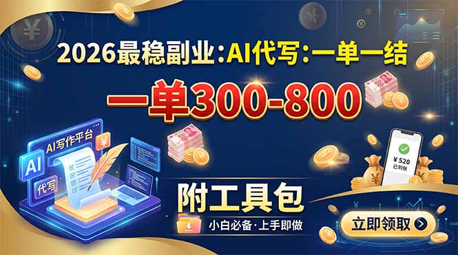 [虚拟项目]（19510期）2026最稳副业：AI代写一单300-800，一单一结，附工具包-第1张图片-智慧创业网
