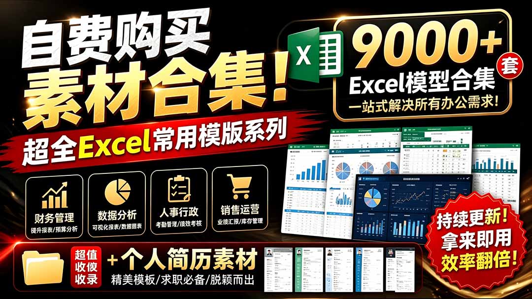 [其它资料]（19530期）自费购买素材合集！超全Excel常用模版系列，分类清晰，共9000+套excel模型合集+个人简历素材-第2张图片-智慧创业网