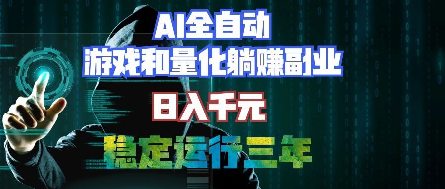 [虚拟项目]（19524期）AI全自动游戏打金扫货和量化项目：日入千元，稳定运行三年的老项目！-第1张图片-智慧创业网