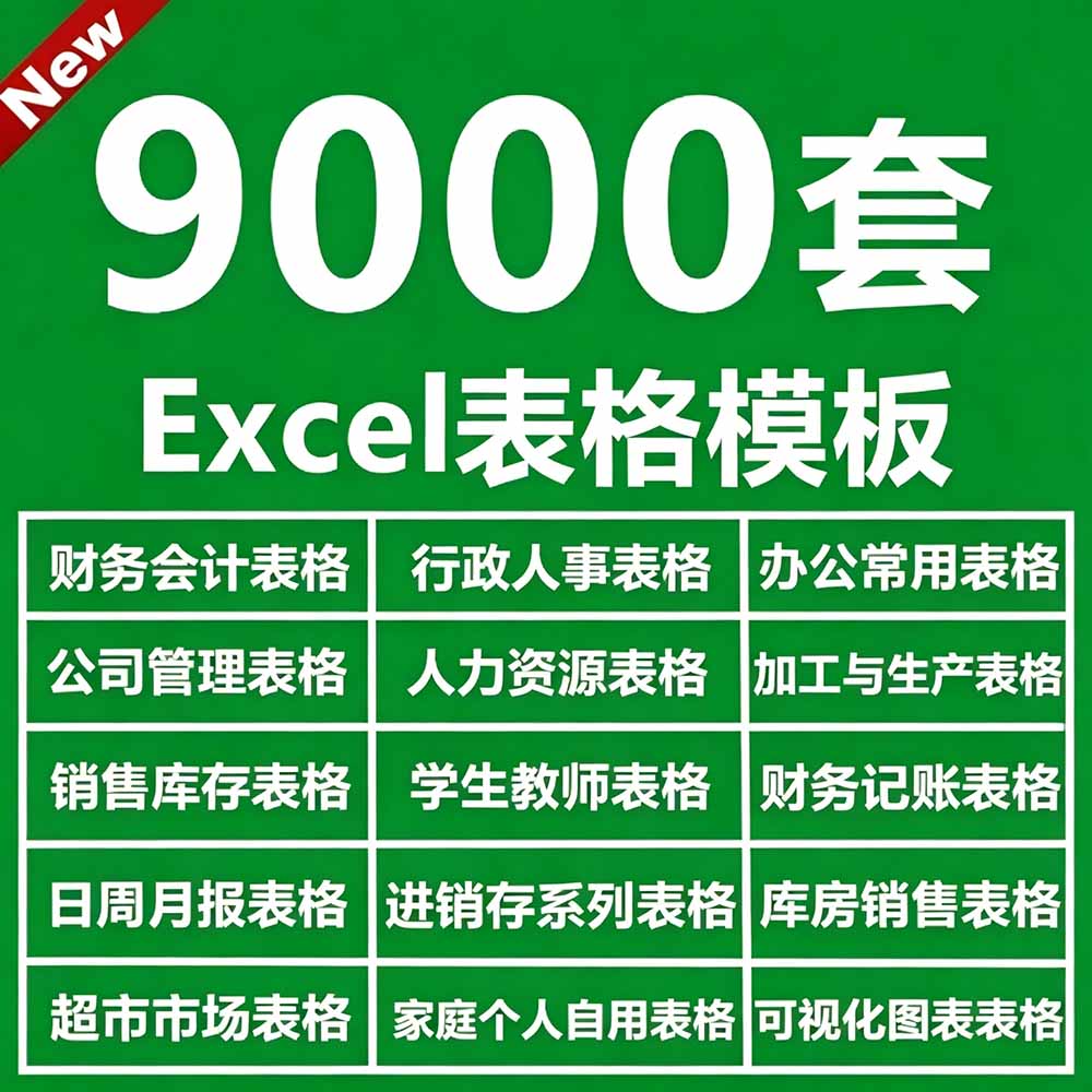 [其它资料]（19530期）自费购买素材合集！超全Excel常用模版系列，分类清晰，共9000+套excel模型合集+个人简历素材-第3张图片-智慧创业网
