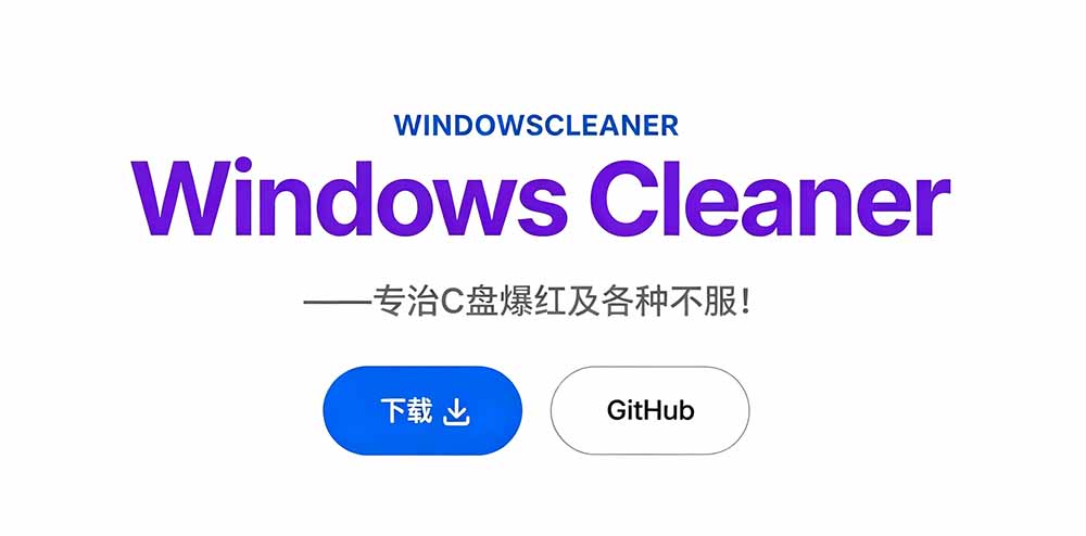 [其它资料]（19528期）Github收获 4K stars！免费C盘清理神器，轻松腾出几十G空间，支持C盘迁移 Windows Cleaner-第4张图片-智慧创业网
