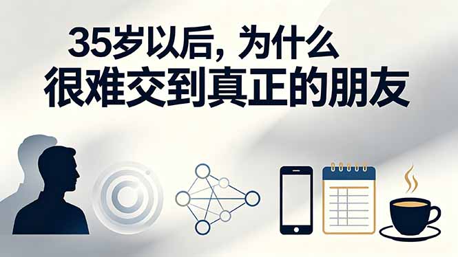 [其它资料]（19531期）付费文章：35岁以后，为什么很难交到真正的朋友-第1张图片-智慧创业网
