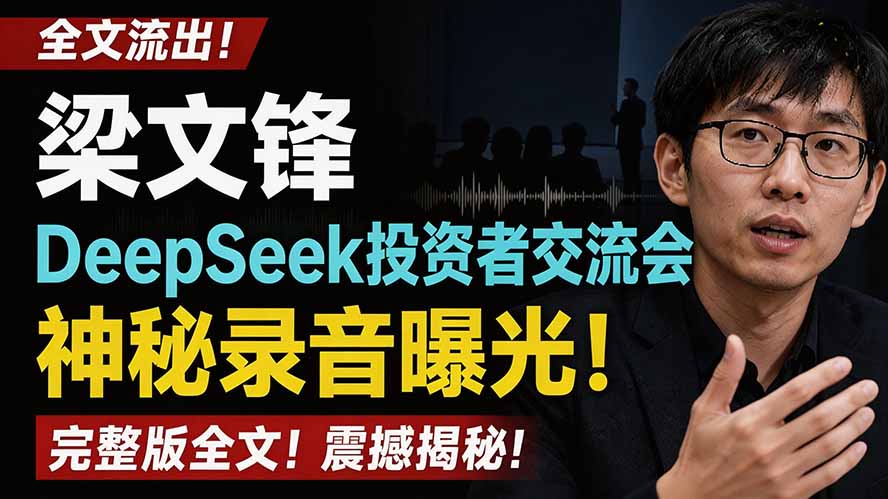 [投资理财]（19570期）全文流出梁文锋DeepSeek投资者交流会神秘录音曝光，感兴趣的抓紧看