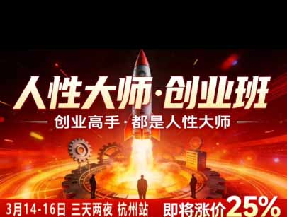 [投资理财]（19676期）风清扬人性大师-三天两夜3月14-16线下课2026年｜拆解人性明暗逻辑，识人避坑，千万粉涨粉+直播百倍变现实战教学-第3张图片-智慧创业网