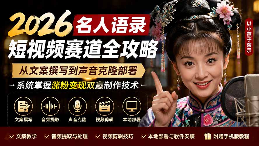 [短视频运营]（19737期）2026名人语录短视频赛道全攻略；从文案撰写到声音克隆部署，系统掌握涨粉变现双赢制作技术-第2张图片-智慧创业网