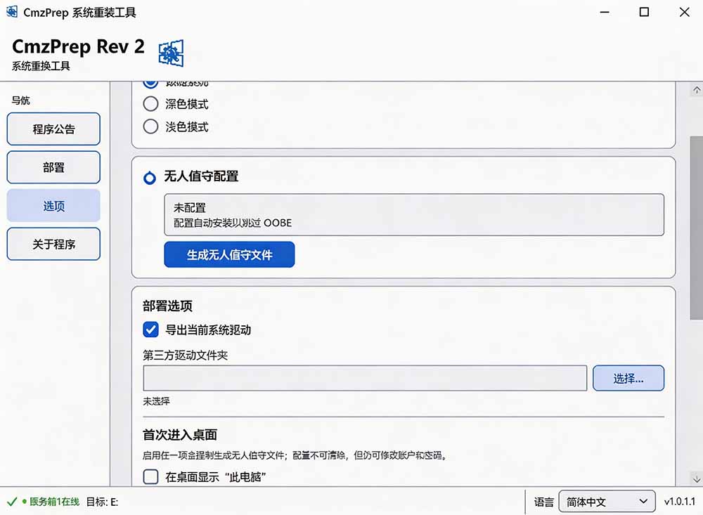 [其它资料]（19747期）免U盘重装！这工具让小白也可快速重装 Windows，支持无人值守配置，数据无忧 CmzPrep_Rev2-第5张图片-智慧创业网