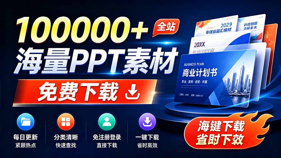[其它资料]（19748期）免费良心办公站！全站100000+海量PPT素材免费下载，每日更新，分类清晰，免注册登录下载 爱PPT网-第2张图片-智慧创业网