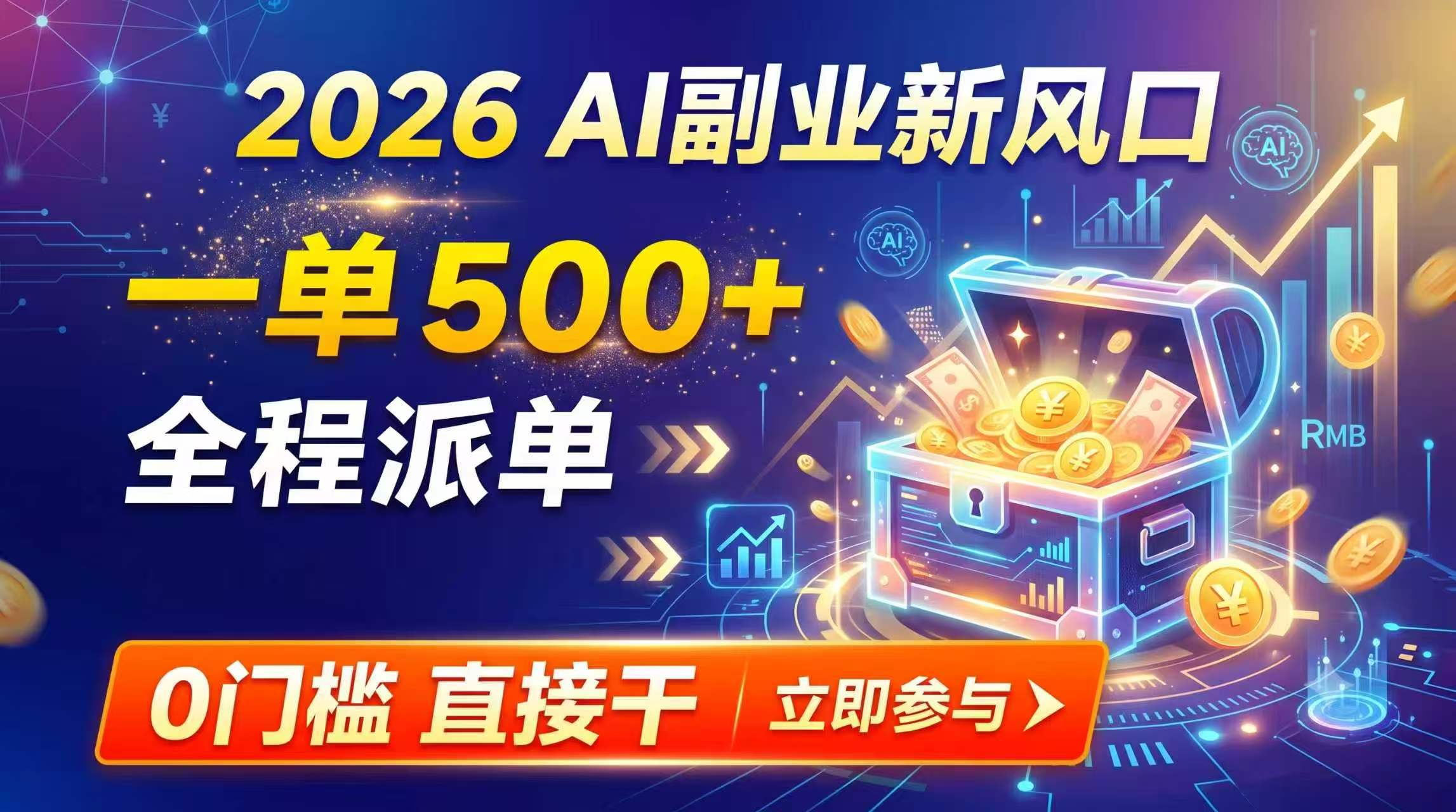 [虚拟项目]（19745期）【2026】AI副业新风口，一单500+，全程派单，0门槛直接干-第1张图片-智慧创业网